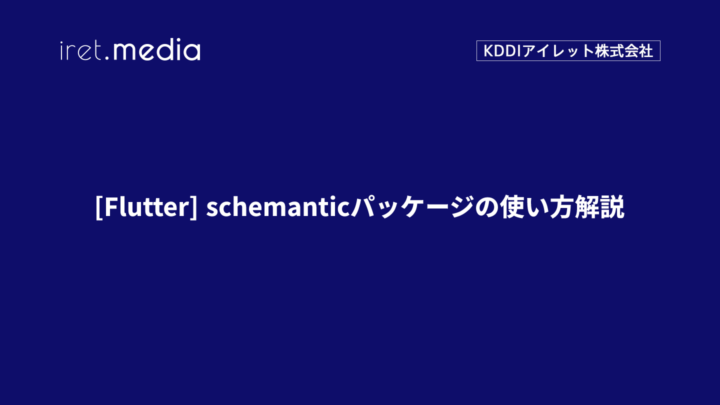 [Flutter] schemanticパッケージの使い方解説