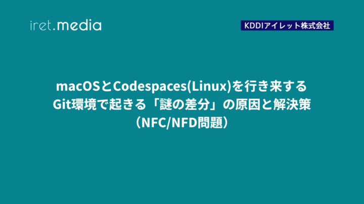 macOSとCodespaces(Linux)を行き来するGit環境で起きる「謎の差分」の原因と解決策（NFC/NFD問題）