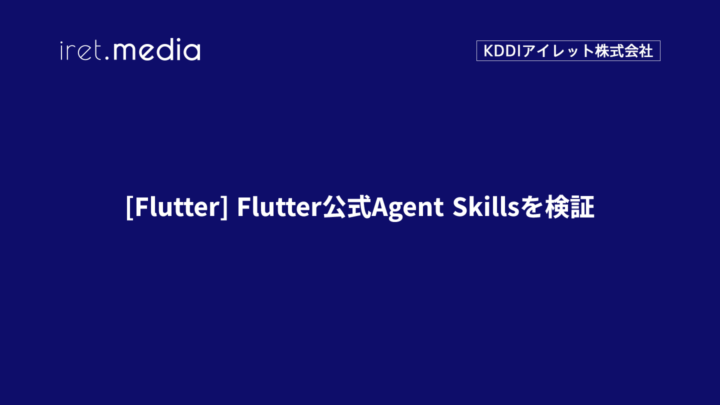 [Flutter] Flutter公式Agent Skillsを検証