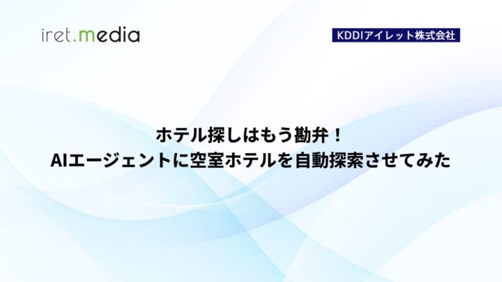 ホテル探しはもう勘弁！AIエージェントに空室ホテルを自動探索させてみた