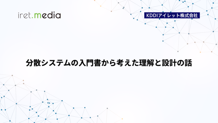 分散システムの入門書から考えた理解と設計の話