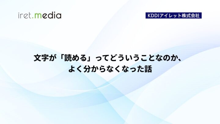 文字が「読める」ってどういうことなのか、よく分からなくなった話