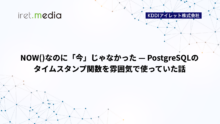 NOW()なのに「今」じゃなかった — PostgreSQLのタイムスタンプ関数を雰囲気で使っていた話