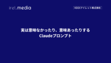 実は意味なかったり、意味あったりするClaudeプロンプト
