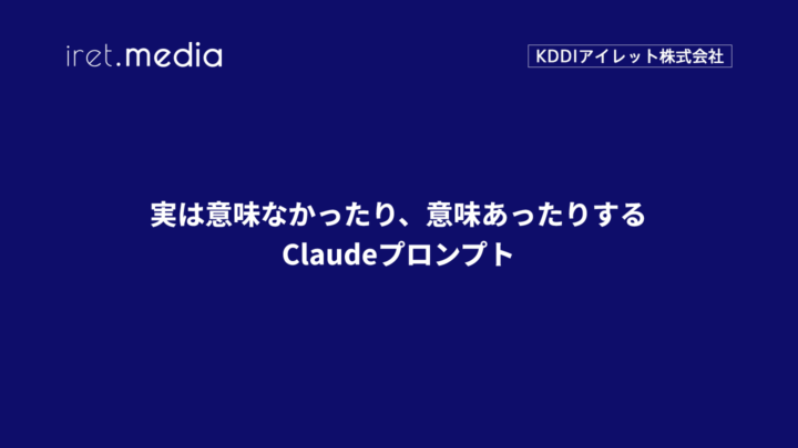 実は意味なかったり、意味あったりするClaudeプロンプト