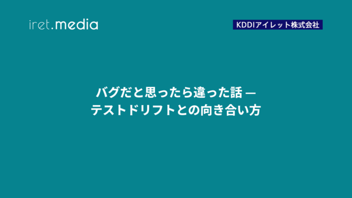 バグだと思ったら違った話 — テストドリフトとの向き合い方