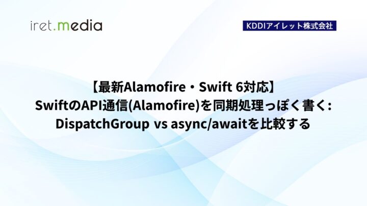 【最新Alamofire・Swift 6対応】SwiftのAPI通信(Alamofire)を同期処理っぽく書く: DispatchGroup vs async/awaitを比較する