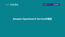 Amazon OpenSearch Serviceの検証