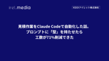 見積作業をClaude Codeで自動化した話。プロンプトに「型」を持たせたら工数が71%削減できた