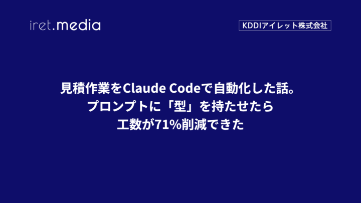 見積作業をClaude Codeで自動化した話。プロンプトに「型」を持たせたら工数が71%削減できた