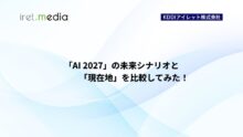 「AI 2027」の未来シナリオと「現在地」を比較してみた！