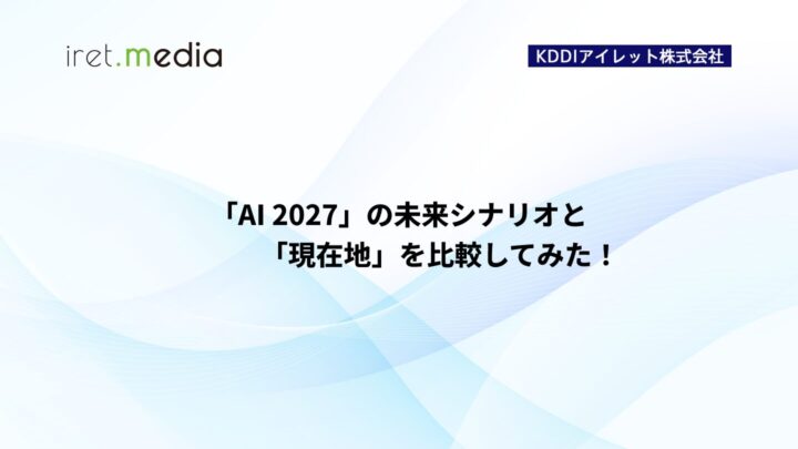 「AI 2027」の未来シナリオと「現在地」を比較してみた！