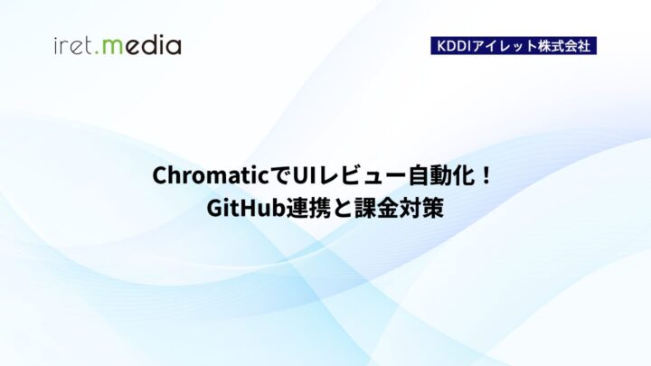 ChromaticでUIレビュー自動化！GitHub連携と課金対策