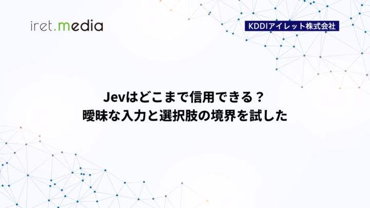 Jevはどこまで信用できる？ 曖昧な入力と選択肢の境界を試した