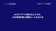 Jevをアプリに組み込んでみる。AIの意味判断と業務ルールを分ける