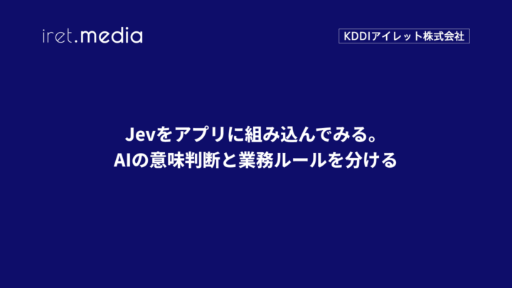Jevをアプリに組み込んでみる。AIの意味判断と業務ルールを分ける