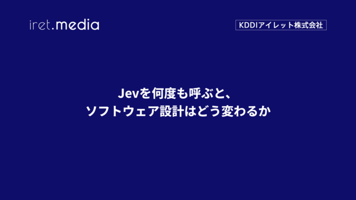 Jevを何度も呼ぶと、ソフトウェア設計はどう変わるか
