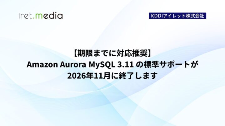 【期限までに対応推奨】Amazon Aurora MySQL 3.11 の標準サポートが2026年11月に終了します