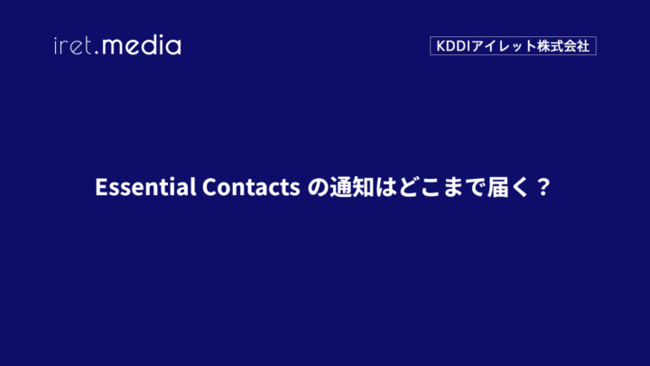 Essential Contacts の通知はどこまで届く？
