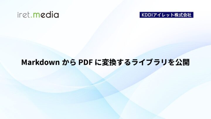Markdown から PDF に変換するライブラリを公開