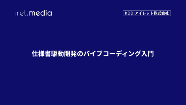 仕様書駆動開発のバイブコーディング入門