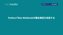 PythonでBox Webhookの署名検証を実装する