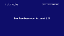 Box Free Developer Account とは
