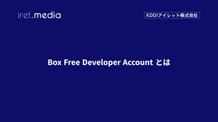 Box Free Developer Account とは