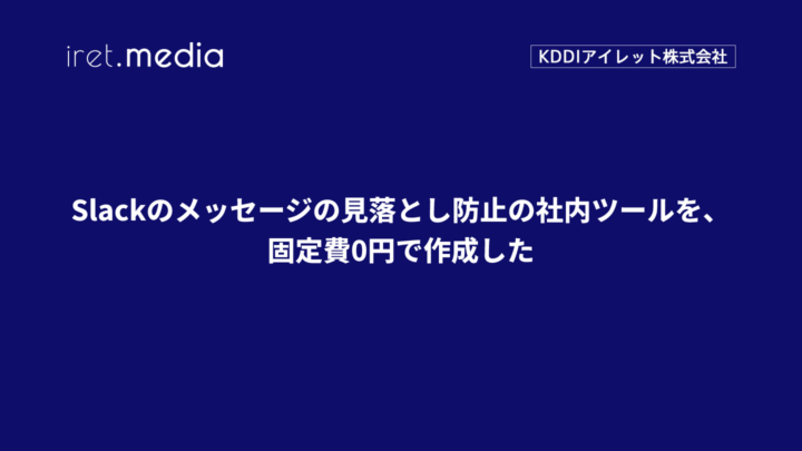 Slackのメッセージの見落とし防止の社内ツールを、固定費0円で作成した