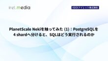 PlanetScale Nekiを触ってみた (1): PostgreSQLを4 shardへ分けると、SQLはどう実行されるのか