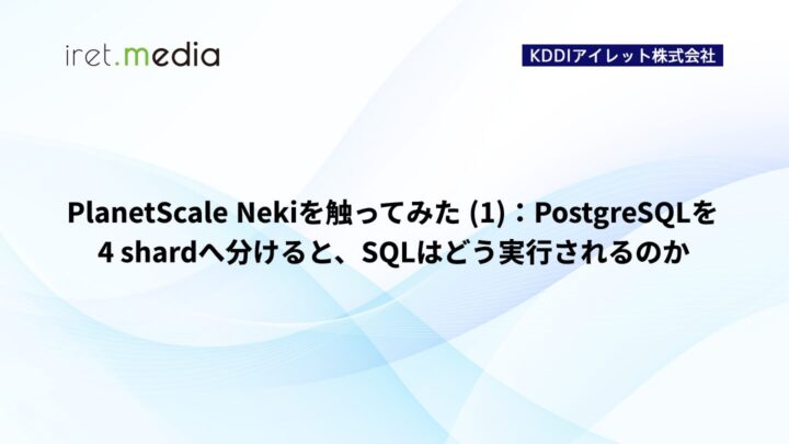 PlanetScale Nekiを触ってみた (1): PostgreSQLを4 shardへ分けると、SQLはどう実行されるのか