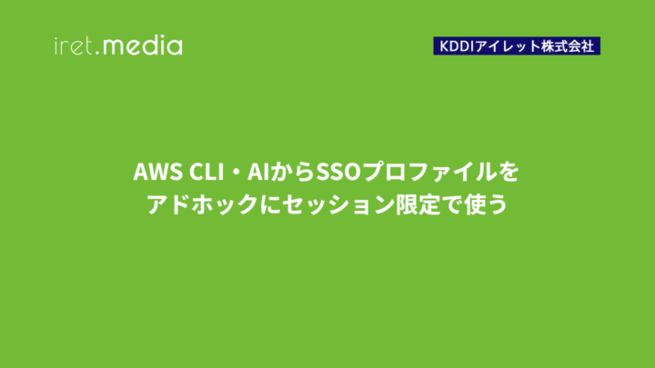 AWS CLI・AIからSSOプロファイルをアドホックにセッション限定で使う