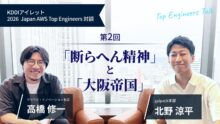 KDDIアイレット 2026 Japan AWS Top Engineers 対談#2「断らへん精神」と「大阪帝国」