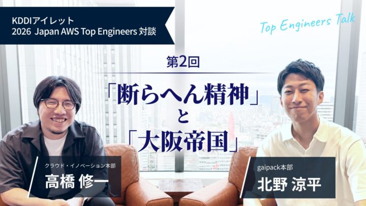KDDIアイレット 2026 Japan AWS Top Engineers 対談#2「断らへん精神」と「大阪帝国」