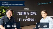 KDDIアイレット 2026 Japan AWS Top Engineers 対談#3 「対照的な環境」と「日々の継続」
