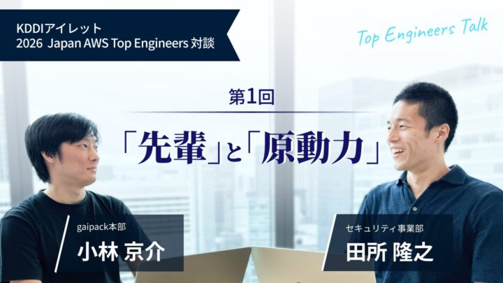 KDDIアイレット 2026 Japan AWS Top Engineers 対談#1——「先輩」と「原動力」——