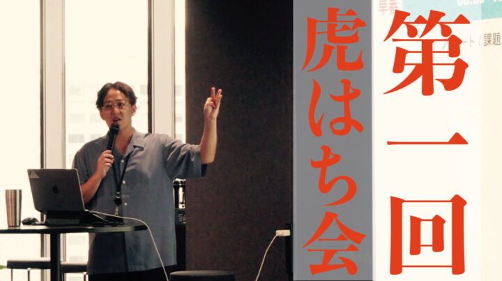 初の MSP 主催オフラインイベント「虎はち会2026」を開催！オフィス見学からリアルな交流まで当日の模様を徹底レポート！