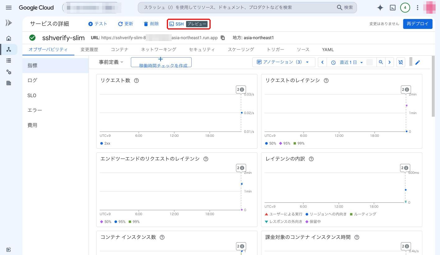 サービスの詳細画面の SSH ボタン