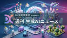 DX開発事業部 presents 週刊生成AIニュース 2026年9月28日週
