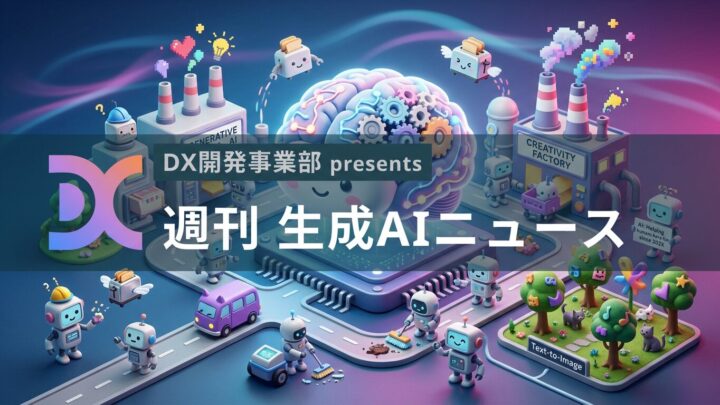 DX開発事業部 presents 週刊生成AIニュース 2026年9月28日週