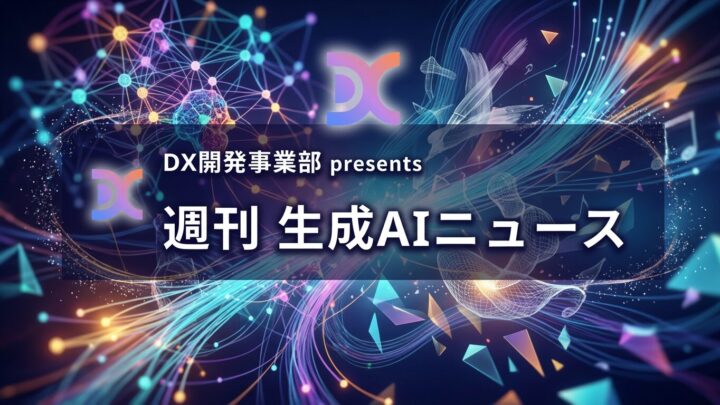 DX開発事業部 presents 週刊生成AIニュース 2026年10月5日週