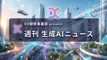 DX開発事業部 presents 週刊生成AIニュース 2026年10月12日週