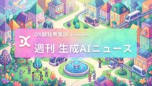 DX開発事業部 presents 週刊生成AIニュース 2026年10月19日週