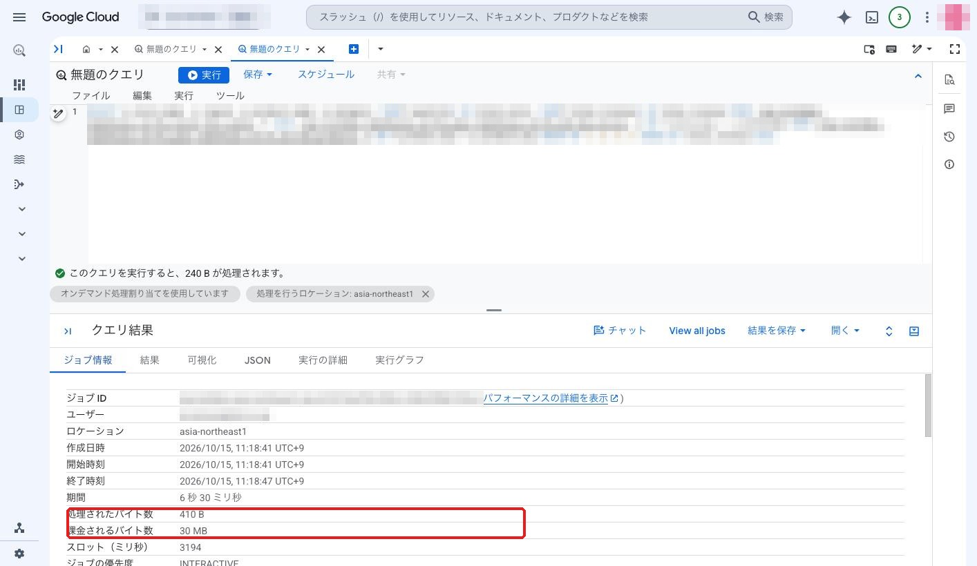 BigQuery のジョブ情報