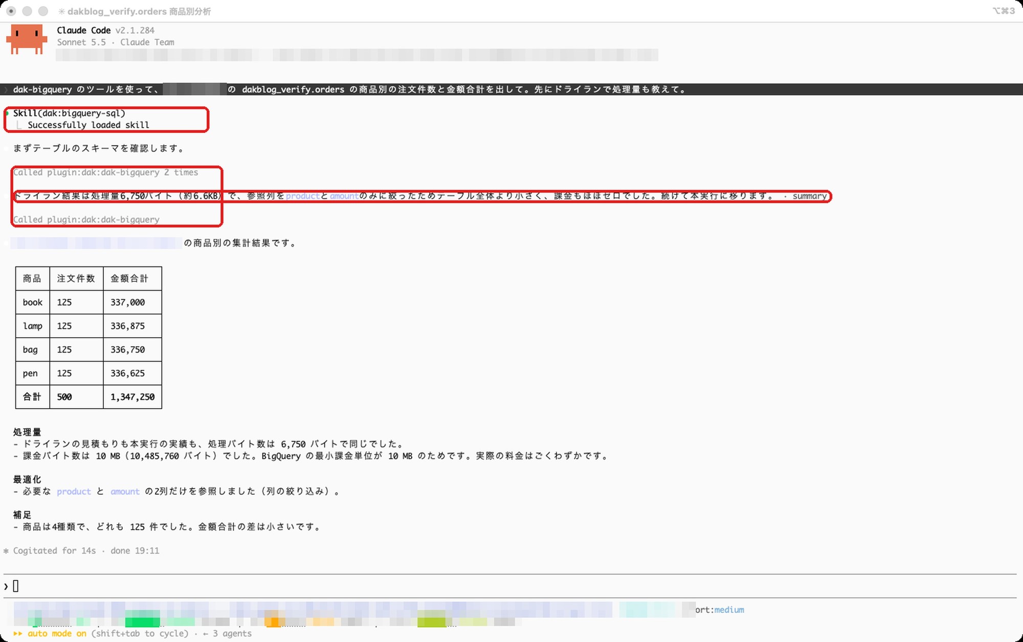 Claude Code で BigQuery に聞いた画面