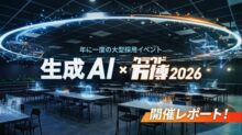 【開催レポート】熱気と本音が交差する！ 『生成 AI × クラウド万博2026』ハイブリッド開催を徹底レポート！