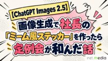 【ChatGPT Images 2.5】画像生成で社長の「ミーム風ステッカー」を作ったら定例会が和んだ話