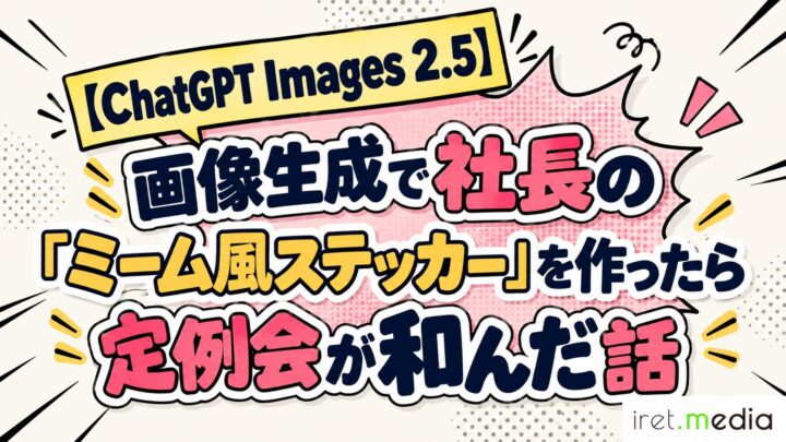 【ChatGPT Images 2.5】画像生成で社長の「ミーム風ステッカー」を作ったら定例会が和んだ話
