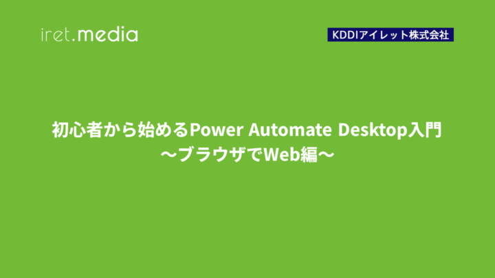 初心者から始めるPower Automate Desktop入門〜ブラウザでWeb編〜