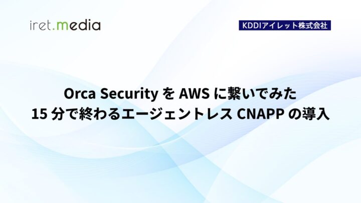 Orca Security を AWS に繋いでみた – 15 分で終わるエージェントレス CNAPP の導入